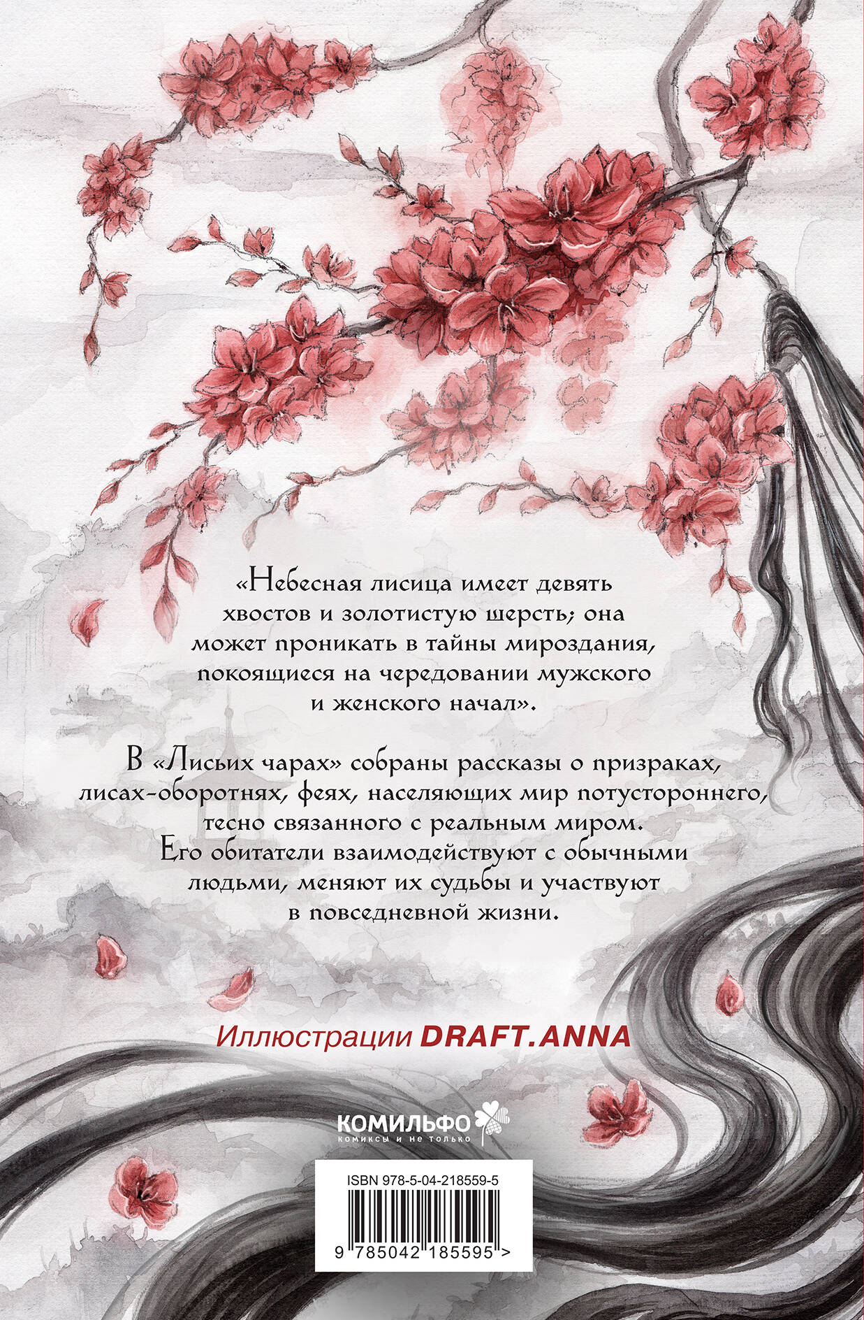 Книга Эксмо Лисьи чары, или Легенды об оборотнях - фото 9