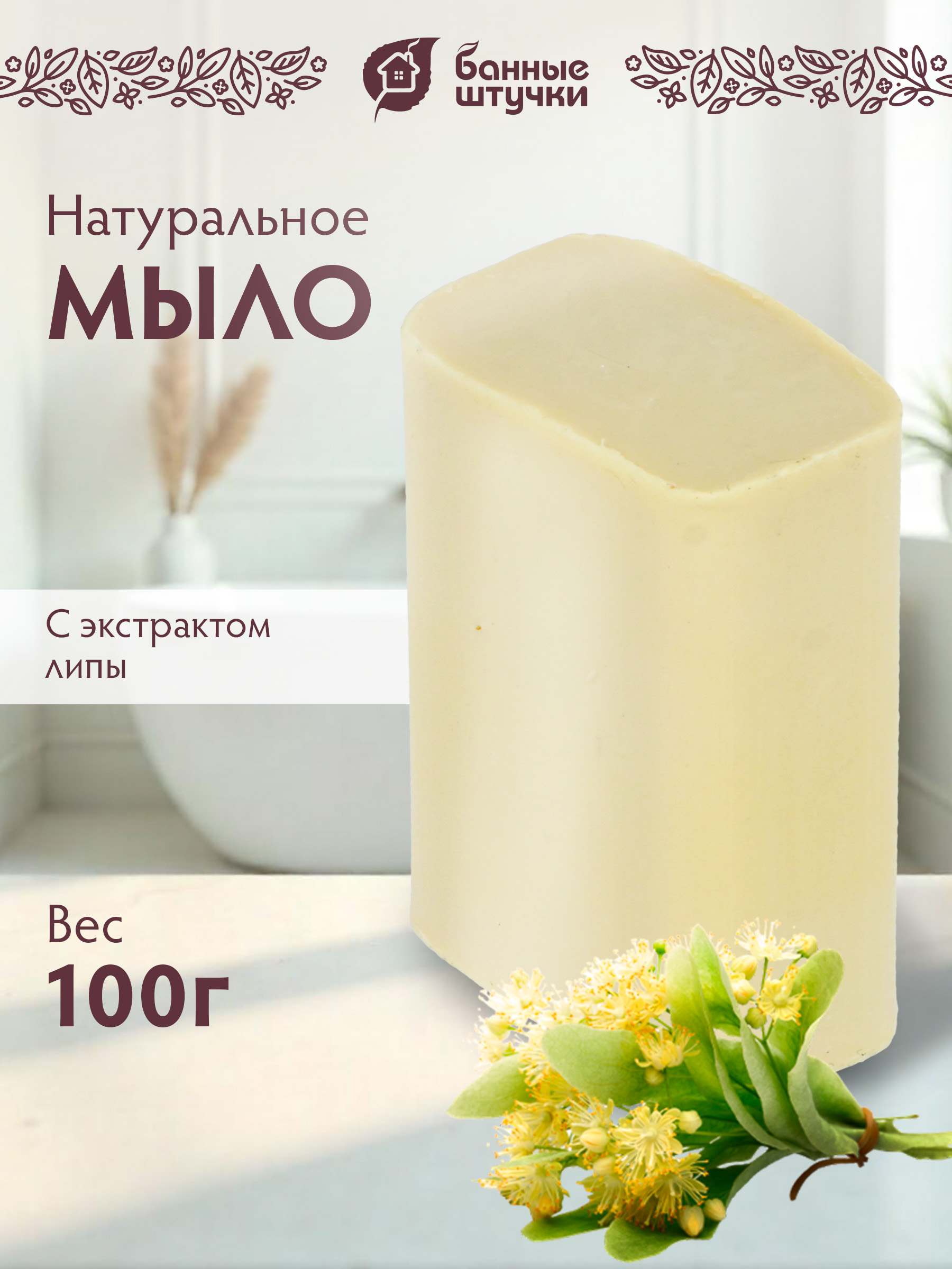 Мыло Банные штучки Липа - фото 1