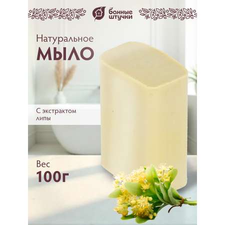 Мыло Банные штучки Липа