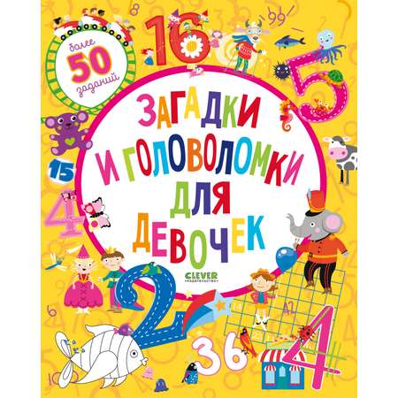 Книга Clever Загадки и головоломки для девочек