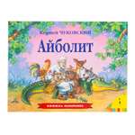 Книга Росмэн Айболит Панорамка