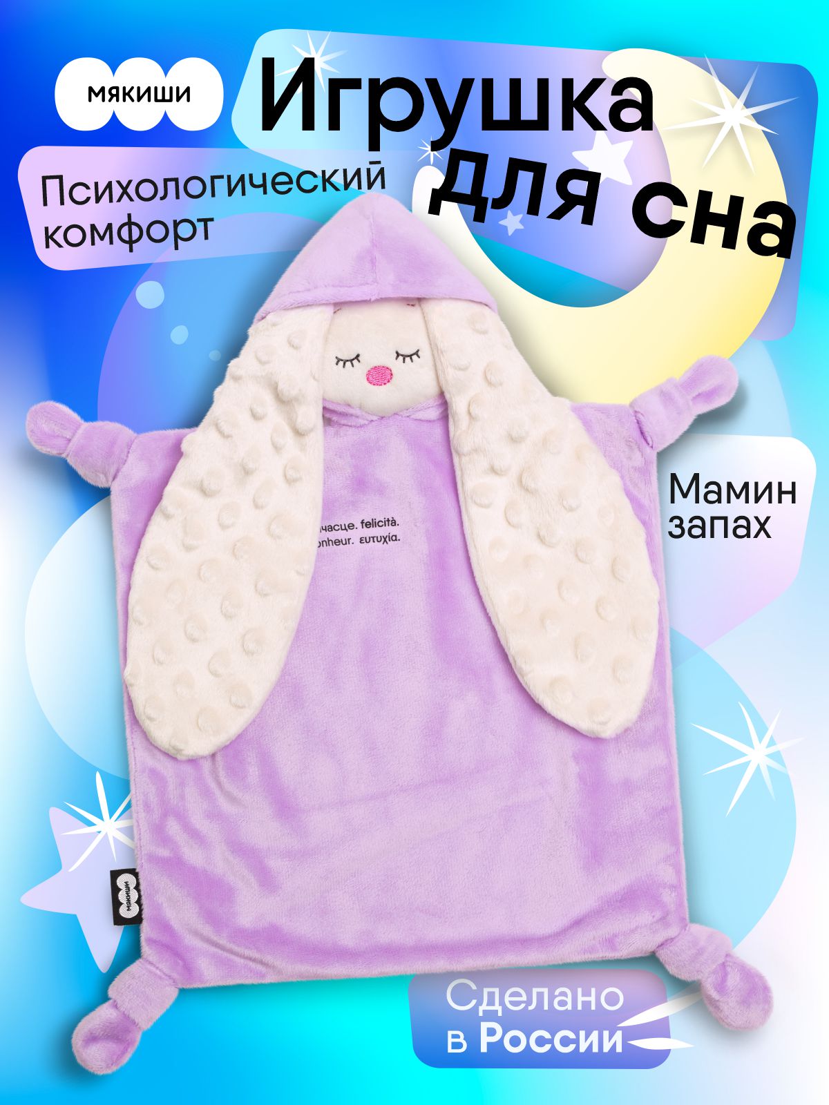 Игрушка комфортер МЯКИШИ мягконабивная Зайка Лиловый - фото 1