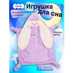 Игрушка комфортер МЯКИШИ мягконабивная Зайка Лиловый