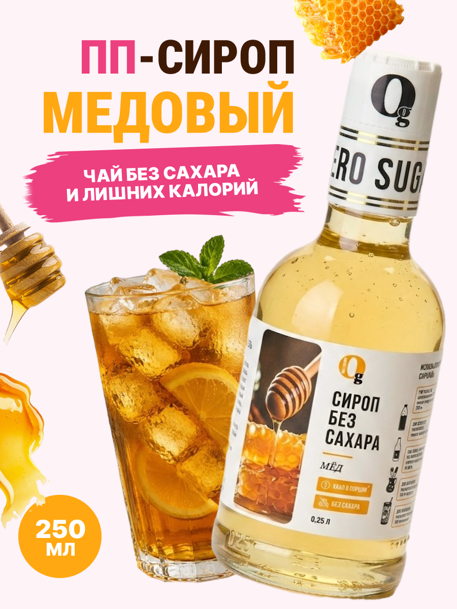 Сироп Ноль грамм без сахара со вкусом Мёд низкокалорийный 250 мл - фото 1