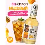 Сироп Ноль грамм без сахара со вкусом Мёд низкокалорийный 250 мл