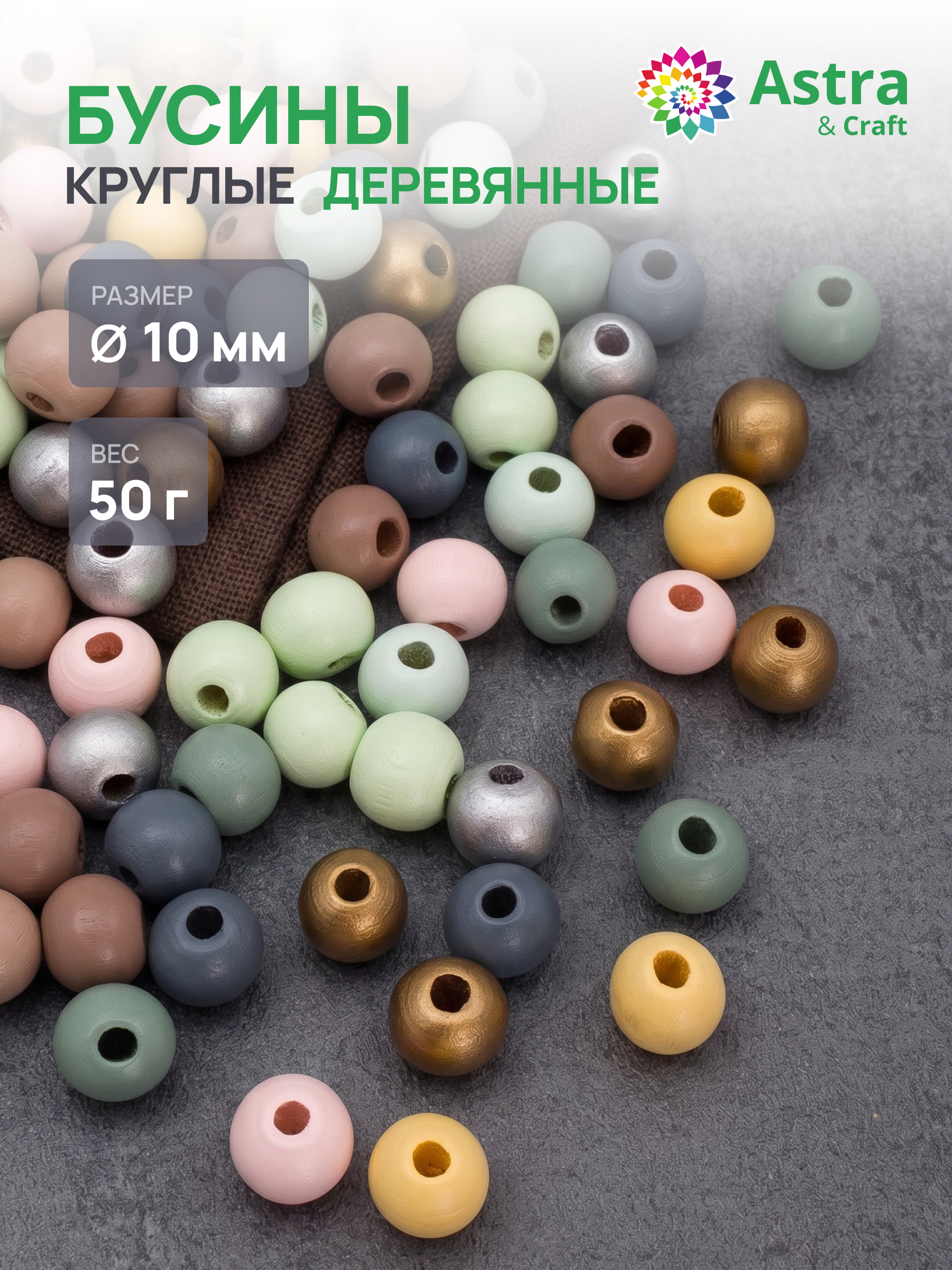 Набор для творчества Astra Craft Бусины 10 мм 50 г круглые - фото 1