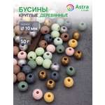 Набор для творчества Astra Craft Бусины 10 мм 50 г круглые