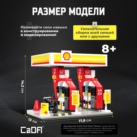 Конструктор CaDa Shell Retail Station 305 дет.