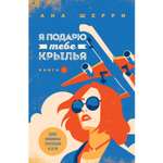 Книга ЭКСМО-ПРЕСС Я подарю тебе крылья Том 1