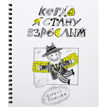 Книга ИД Лев Когда я стану взрослым