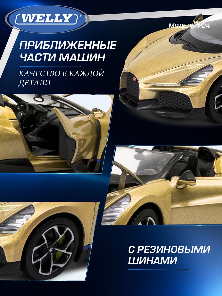 Автомобиль Welly Bugatti Бугатти В16 Мистраль 1:24 WL_24127W - фото 6