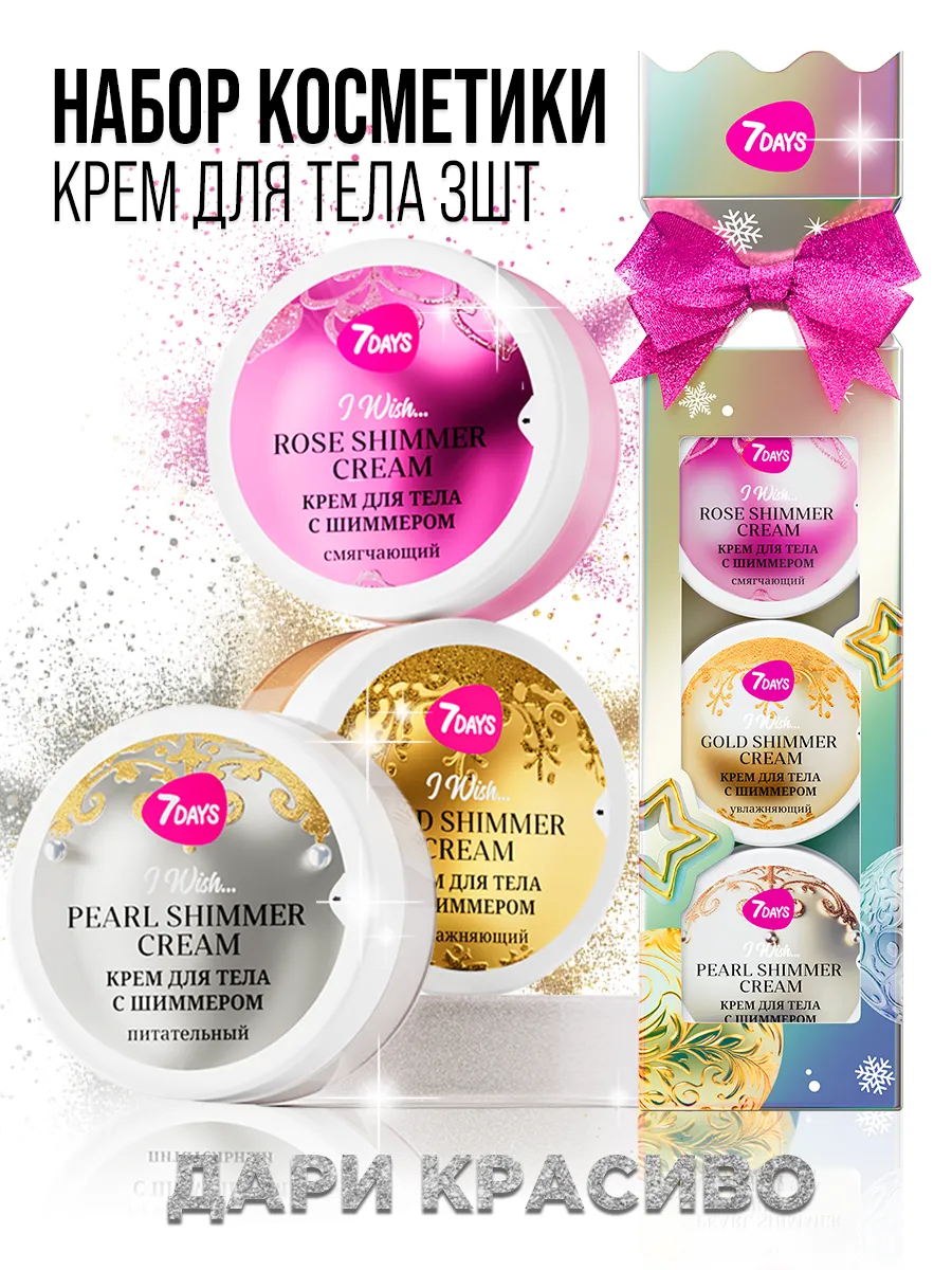Крем 7DAYS для тела 3шт х 60мл набор - фото 1