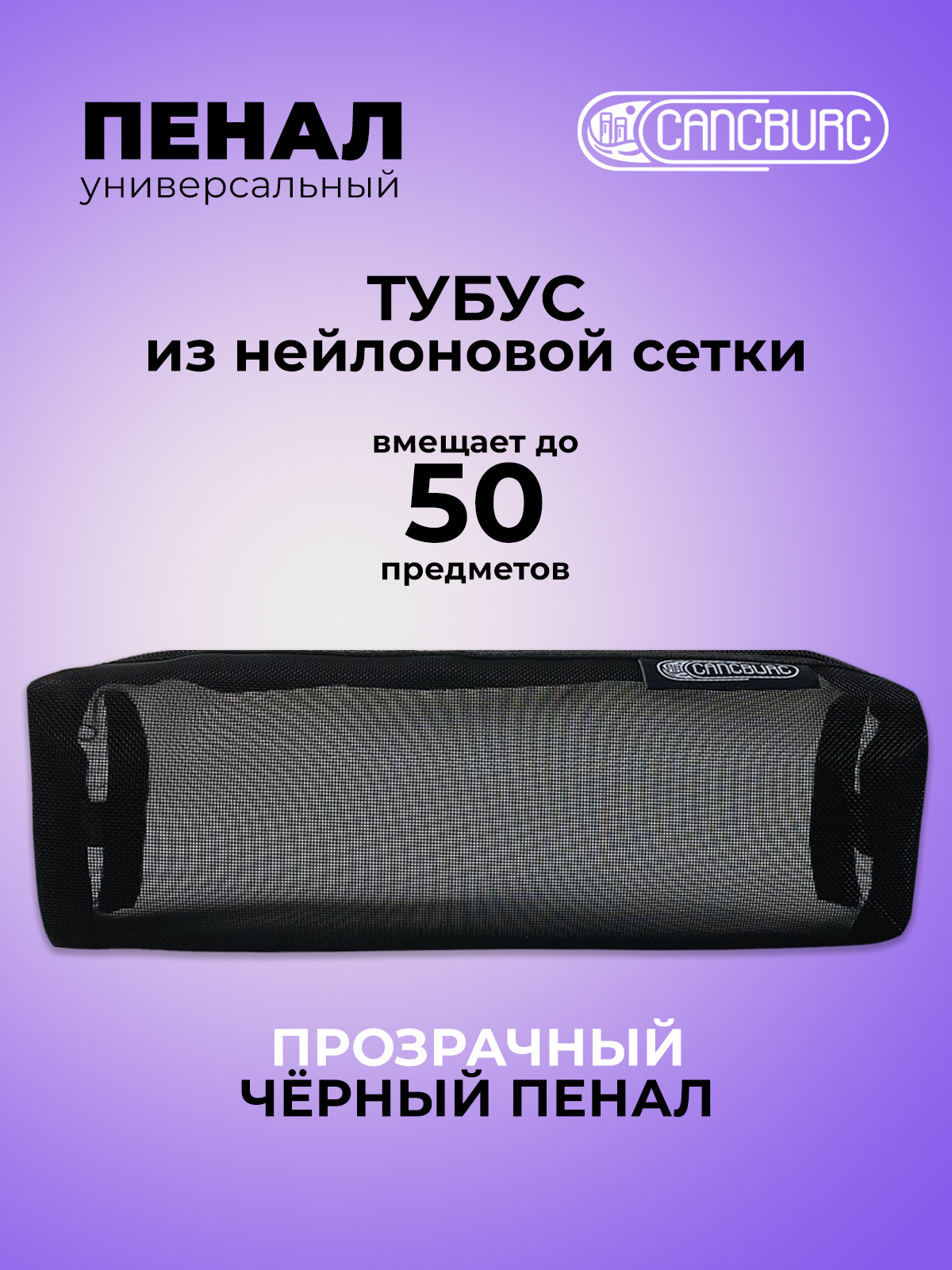 Пенал тубус Cancburg Сетка - фото 1