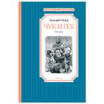 Книга Махаон Чук и Гек