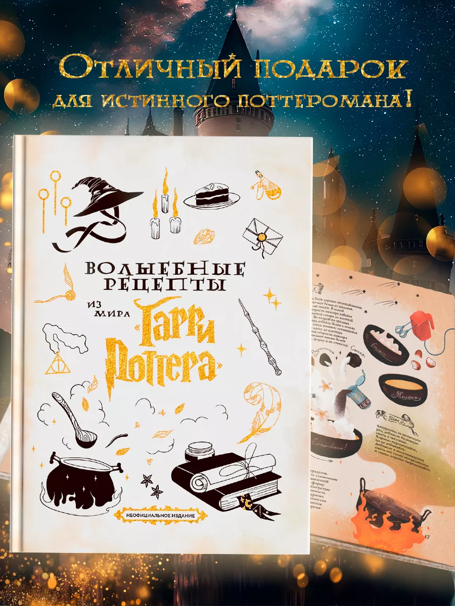 Книга Волшебные рецепты True Books Space из мира Гарри Поттера - фото 11