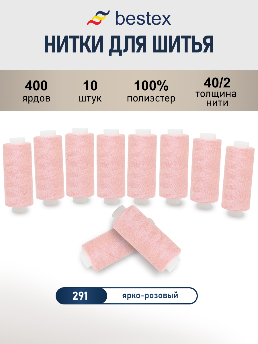 Нитки Bestex универсальные прочные для шитья рукоделия 40/2 400 ярд 10 шт 291 яркий розовый - фото 1
