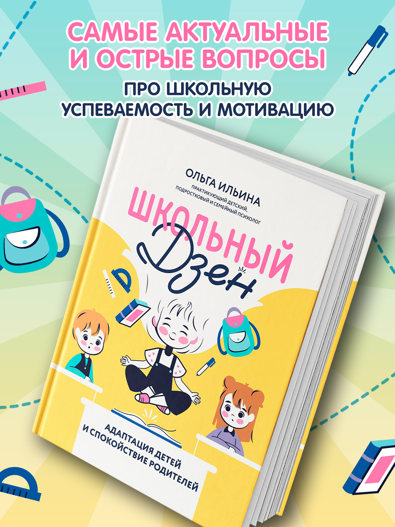 Книга Феникс Школьный Дзен. Адаптация детей и спокойствие родителей - фото 3