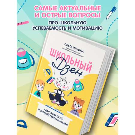 Книга Феникс Школьный Дзен. Адаптация детей и спокойствие родителей