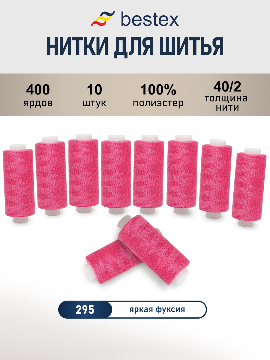 Нитки Bestex универсальные прочные для шитья рукоделия 40/2 400 ярд 10 шт 295 фуксия - фото 1
