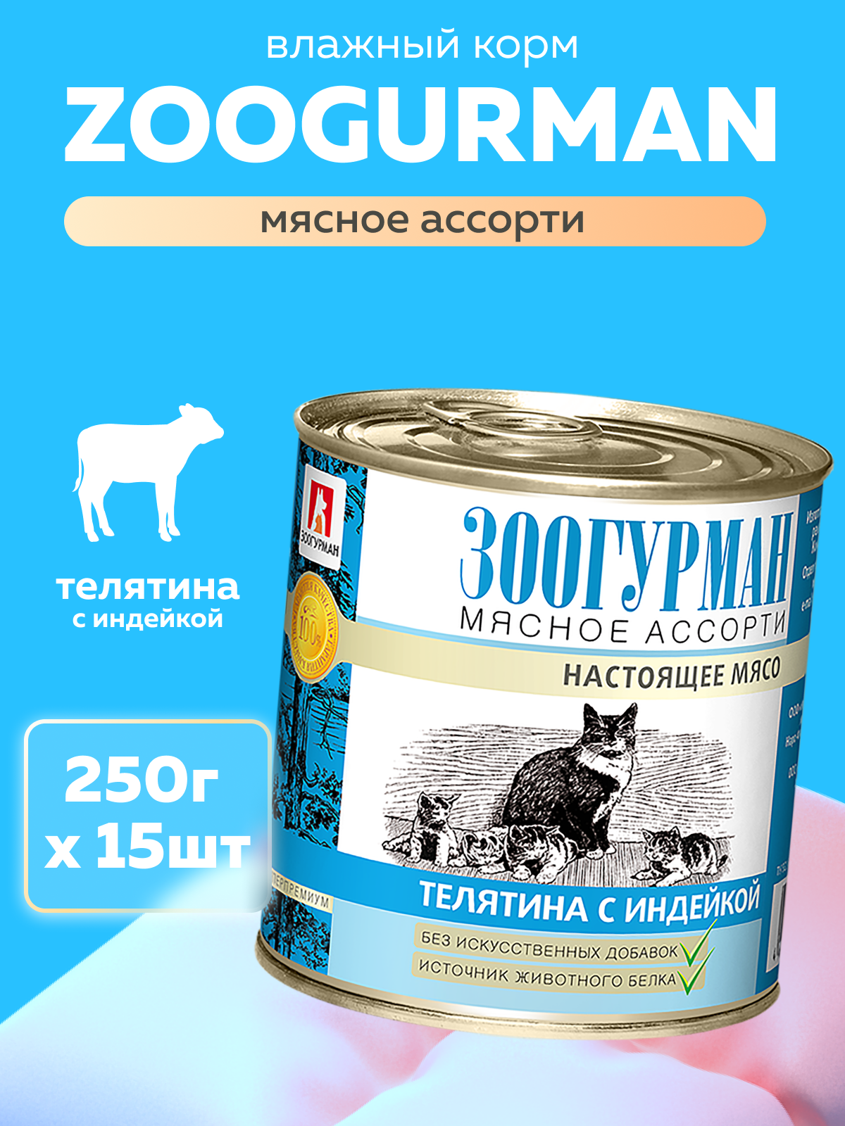 Корм влажный Зоогурман Мясное ассорти Телятина с индейкой 250 гр х 15 шт - фото 1