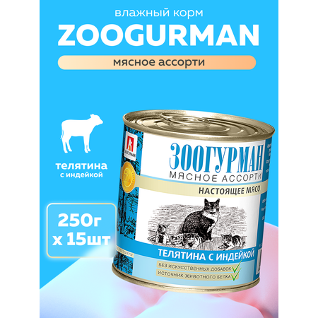 Корм влажный Зоогурман Мясное ассорти Телятина с индейкой 250 гр х 15 шт