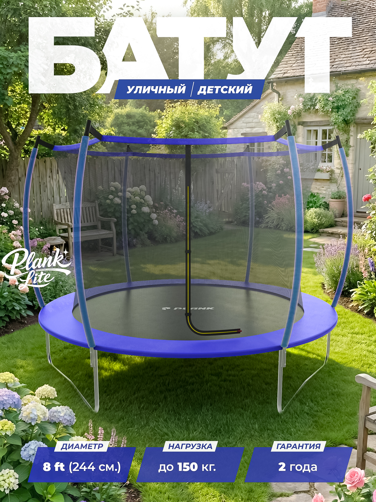 Батут уличный Plank Lite 8ft internal 244 см с внутренней сеткой - фото 1
