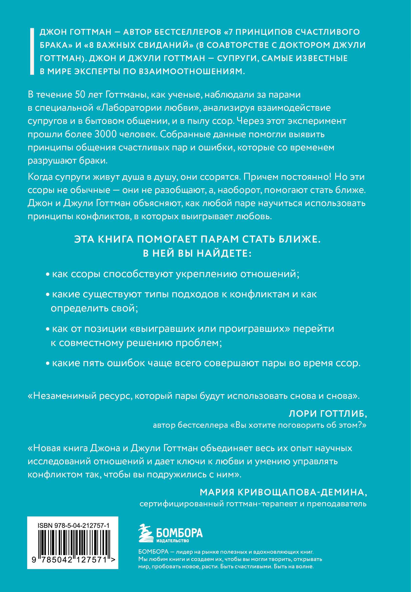 Книга БОМБОРА И в ссоре, и в радости. Как счастливые пары используют конфликты - фото 6