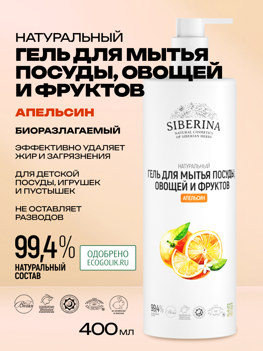 Средство для мытья посуды Siberina Апельсин 400 мл - фото 2