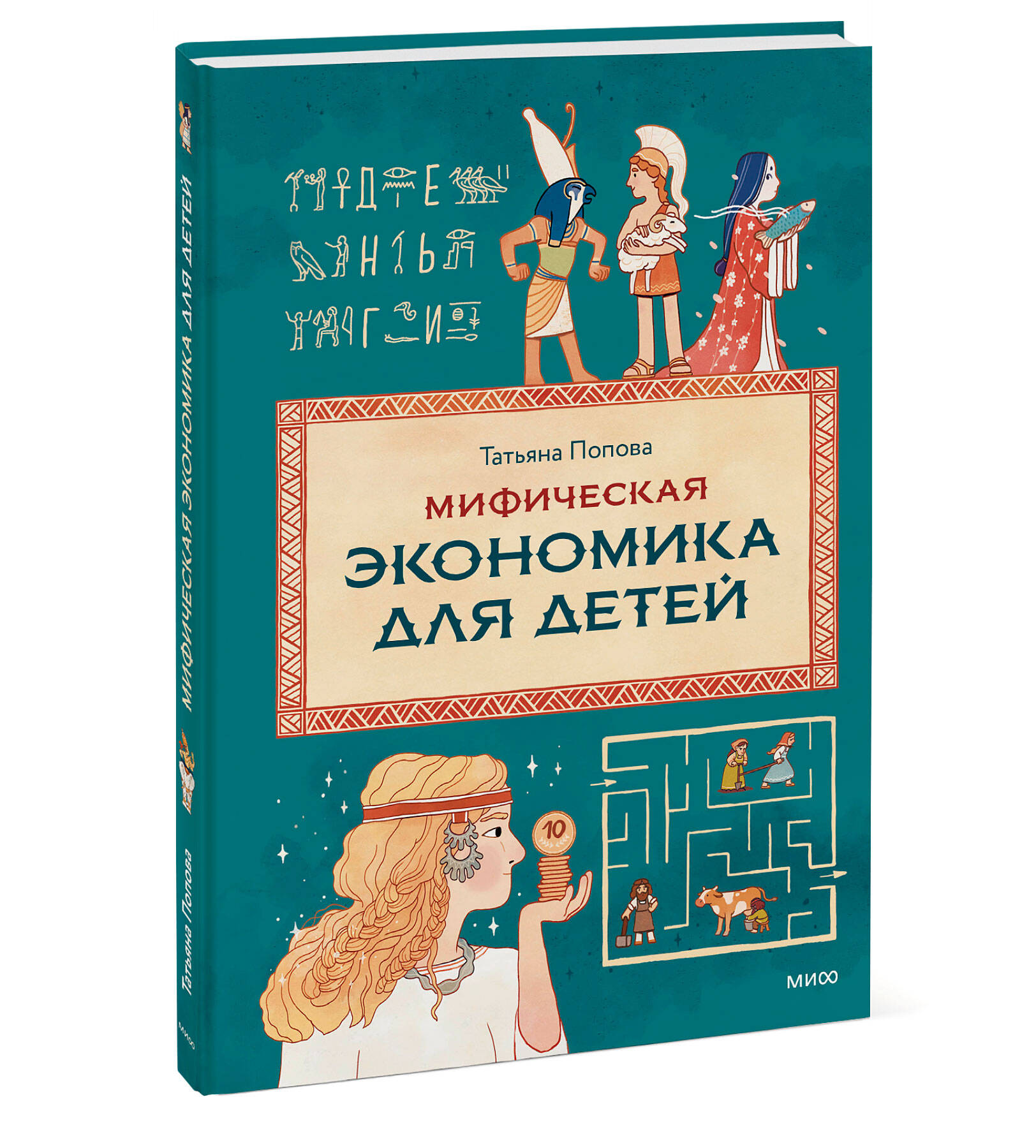 Книга МИФ Мифическая экономика для детей - фото 4