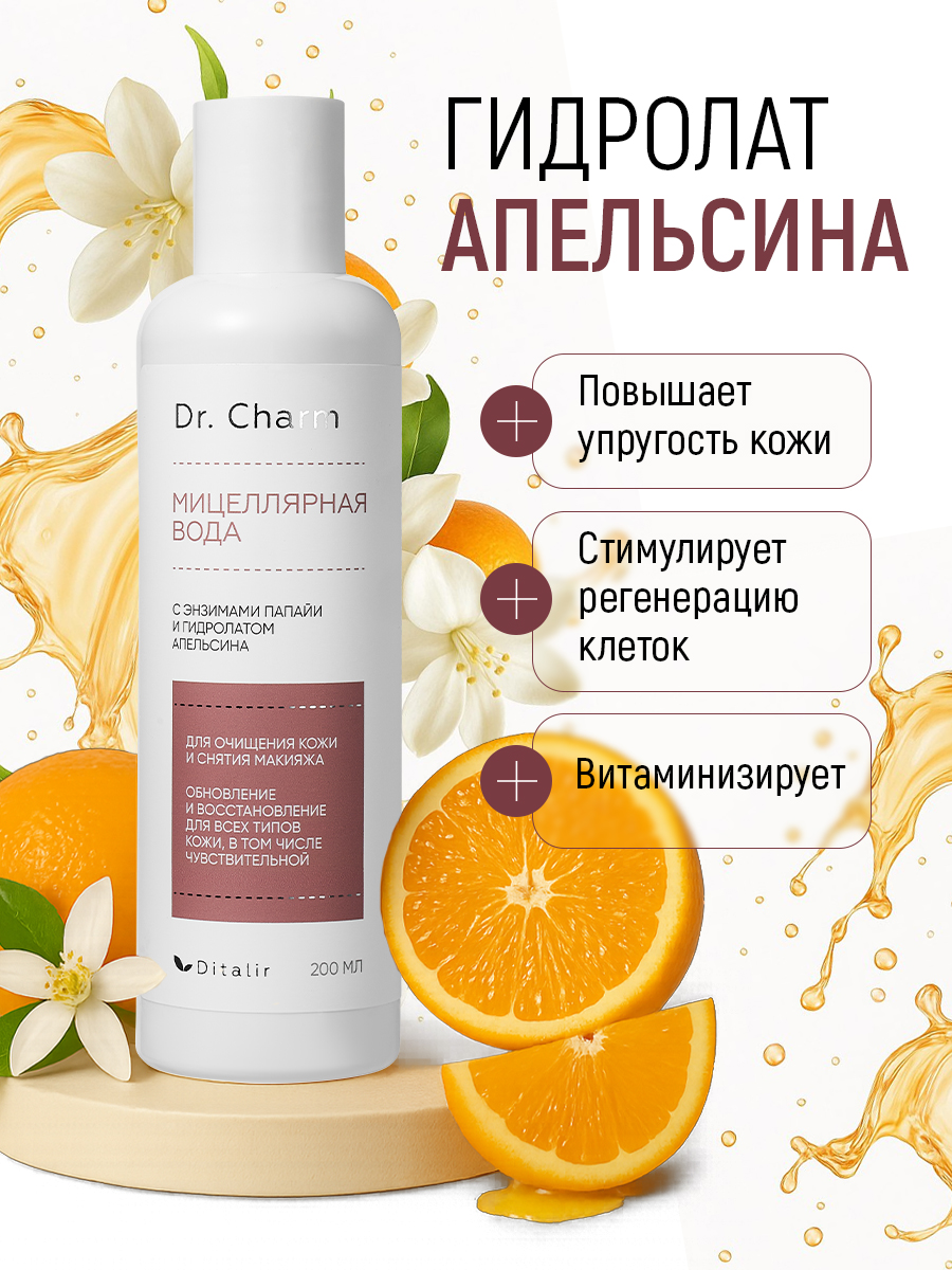 Мицеллярная вода Диталир с энзимами папайи 200 мл - фото 8