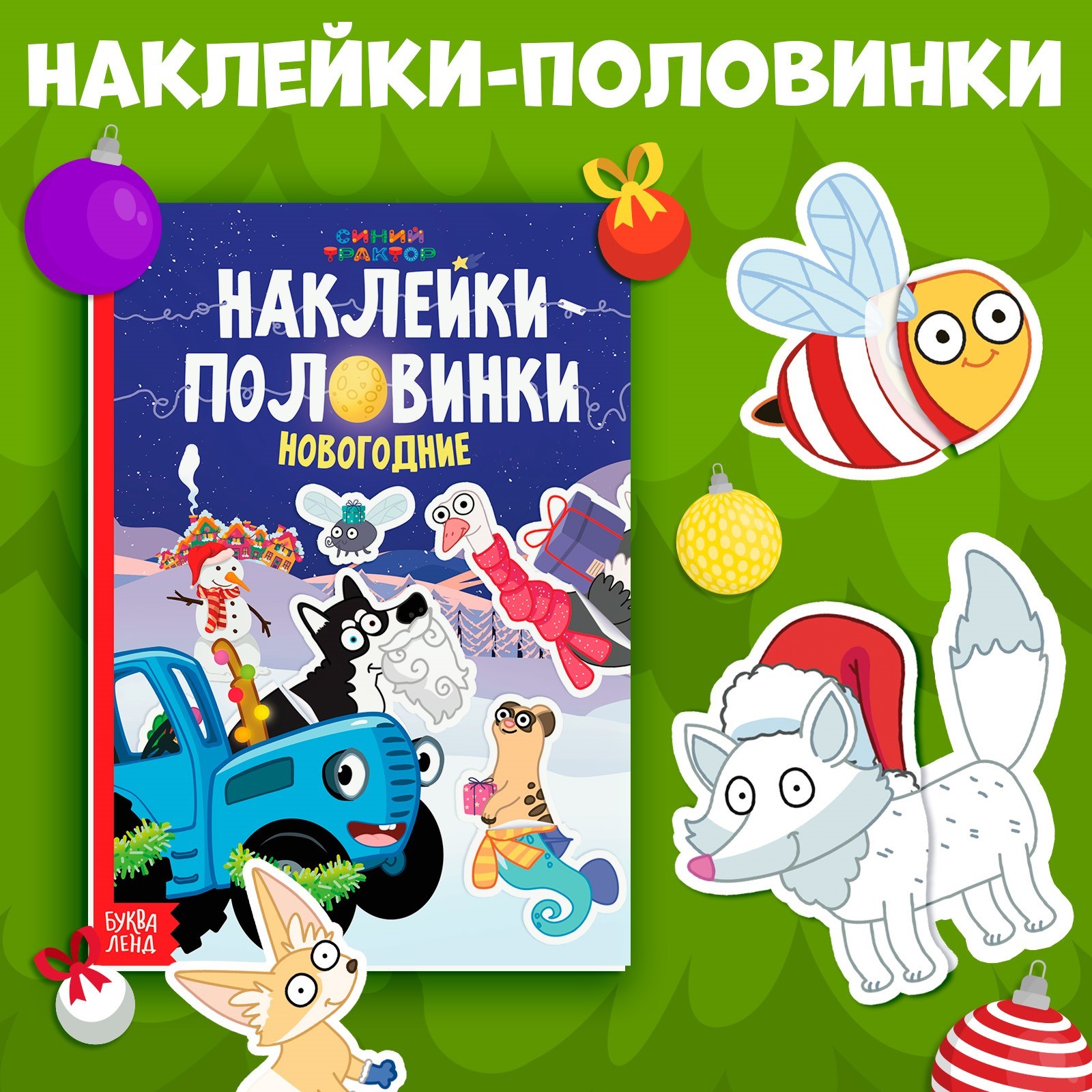 Книга Синий трактор Новогодние наклейки-половинки - фото 1