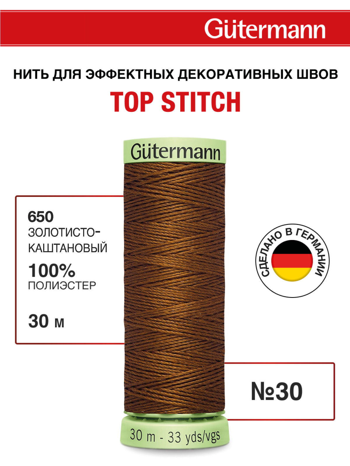 Нитки для шитья и отстрочки Top Stitch Guttermann 30/30м цвет 650 - фото 1