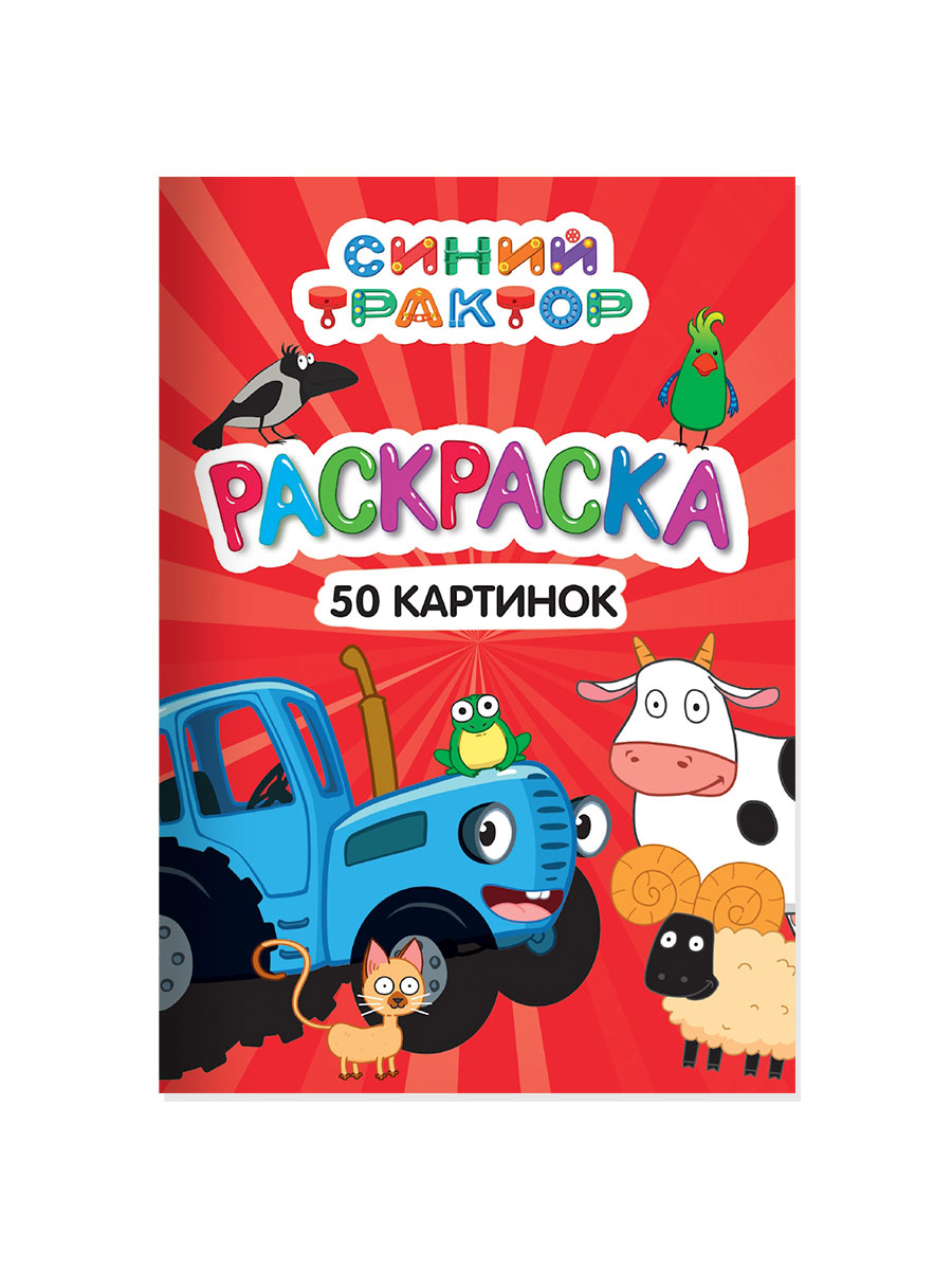 Раскраска Проф-Пресс детская 50 картинок. Синий трактор. А5 48 стр - фото 7
