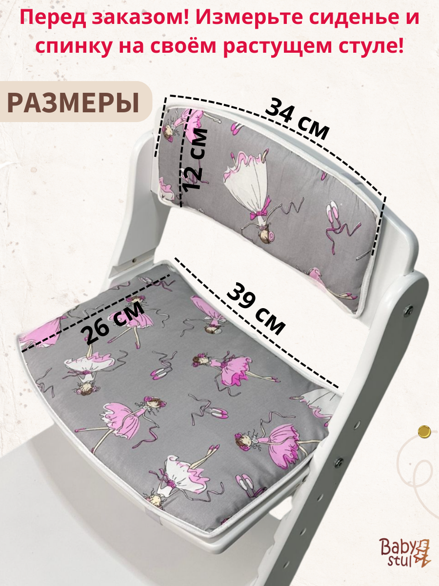Подушки комплект для растущего стула Babystul Лайт Балерины Серые - фото 2