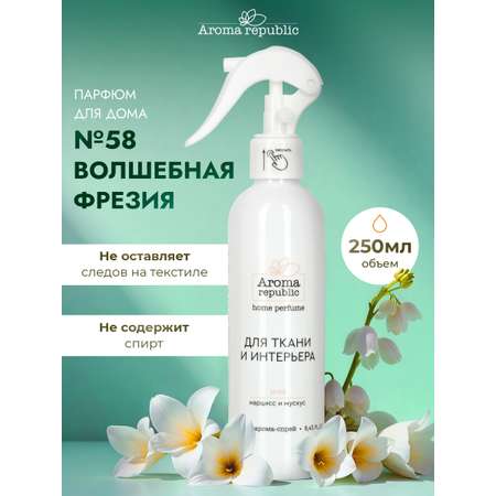 Интерьерный парфюм Aroma Republic №58 Magical freesia