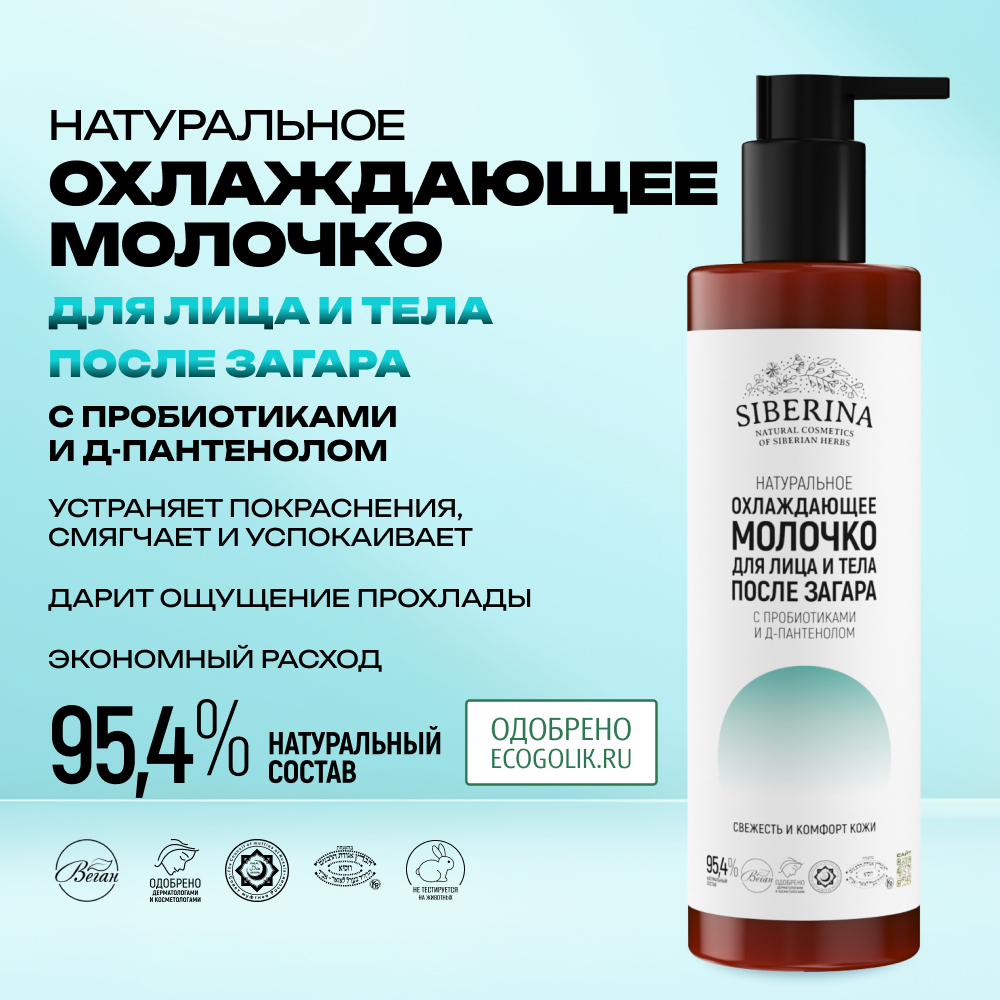 Молочко для лица и тела Siberina натуральное охлаждающее после загара с пробиотиками и Д-пантенолом 200 мл - фото 2
