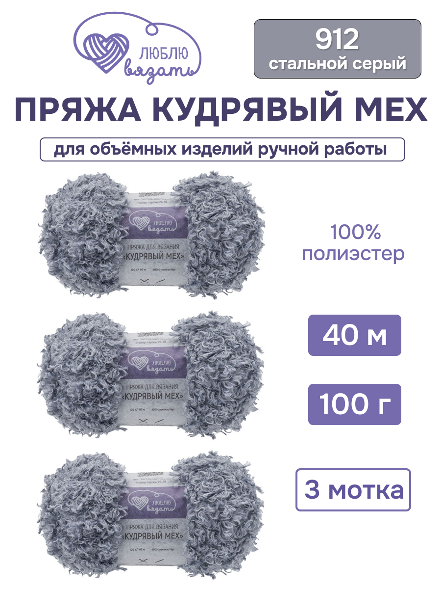 Пряжа для вязания Люблю Вязать Кудрявый мех 100 г 40 м 3 шт - фото 1