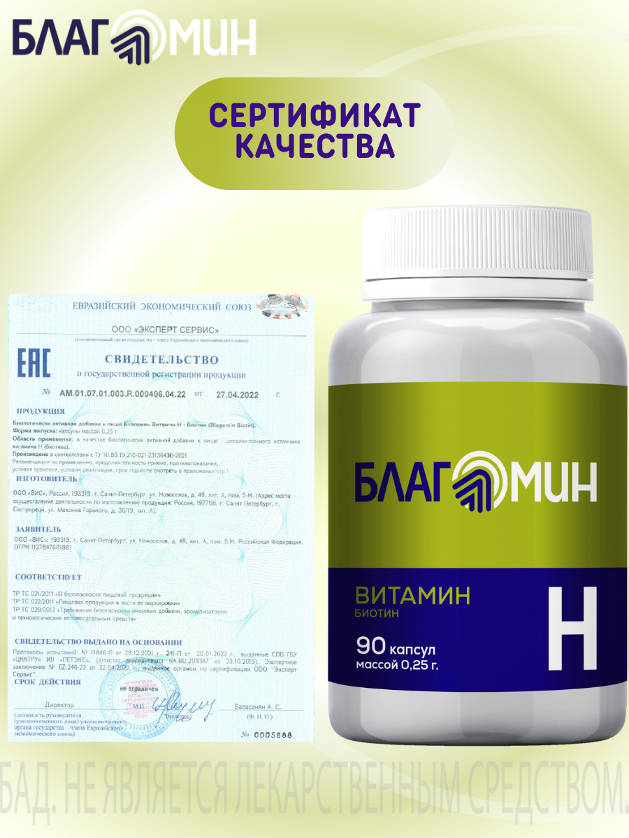 БАД Благомин Витамин Н-Биотин капсулы №90 - фото 7