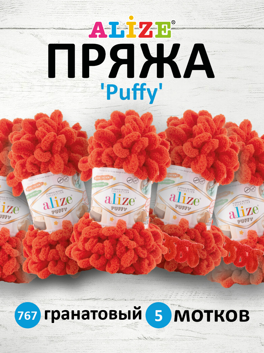 Пряжа для вязания Alize puffy 100 г 9 м микрополиэстер фантазийная плюшевая 767 гранатовый 5 мотков - фото 1