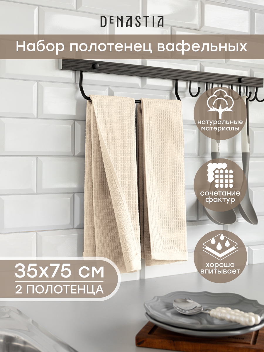 Полотенце кухонное 2 шт. DeNASTIA 35x75 см 100% Хлопок молочный D100419 - фото 1