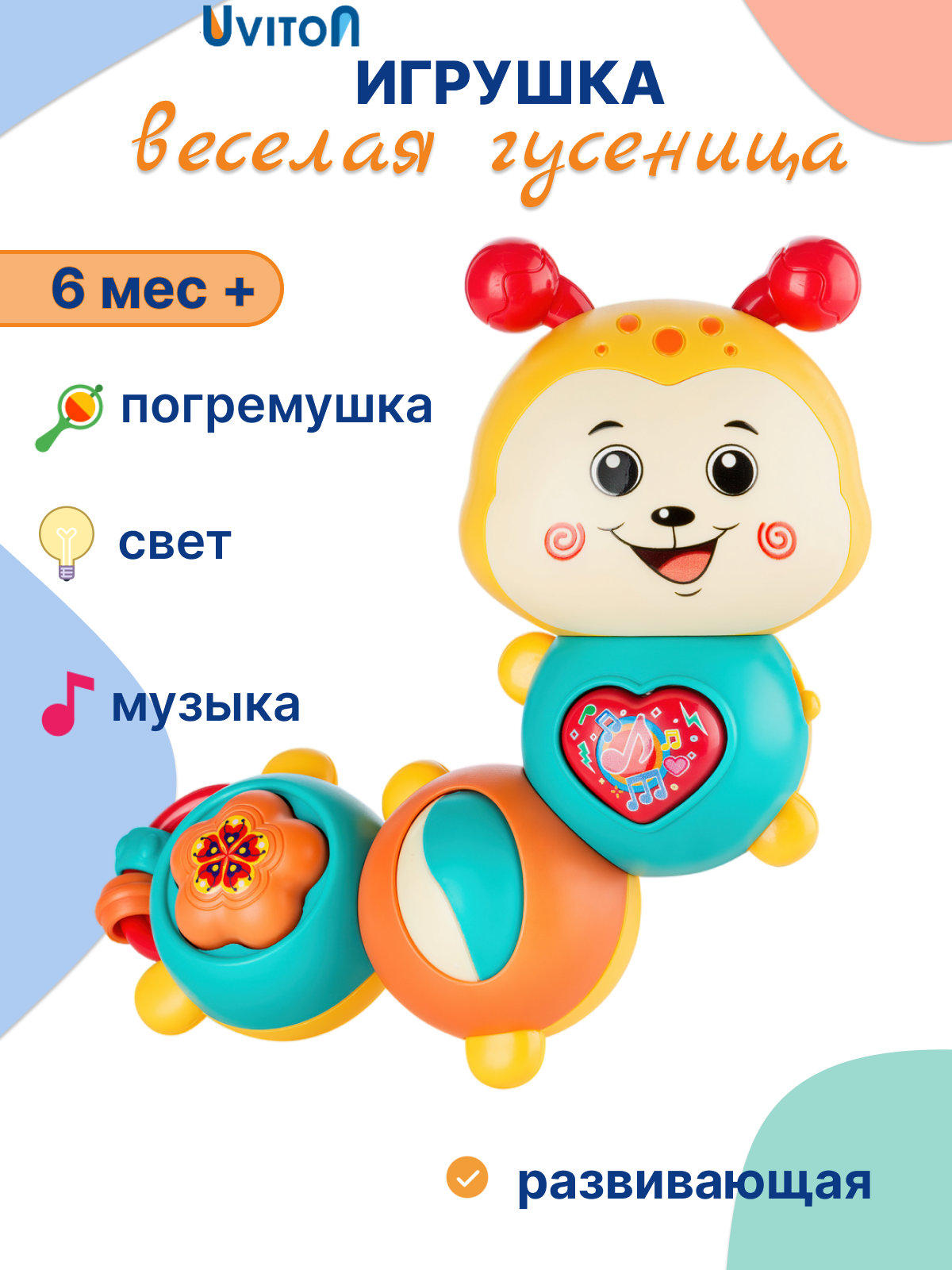 Игрушка Uviton Гусеничка в ассортименте - фото 1