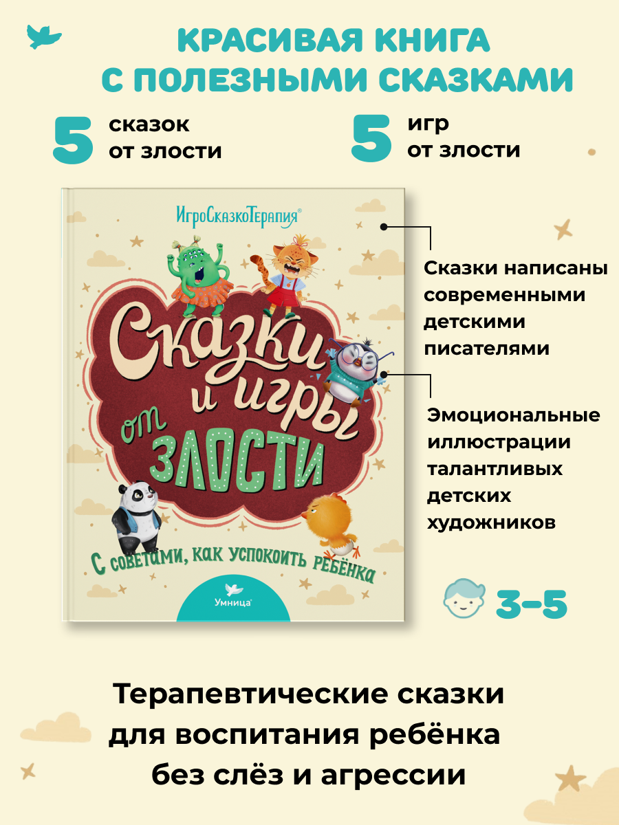 Набор книг Умница Сказки и игры от капризов с советами для родителей - фото 8