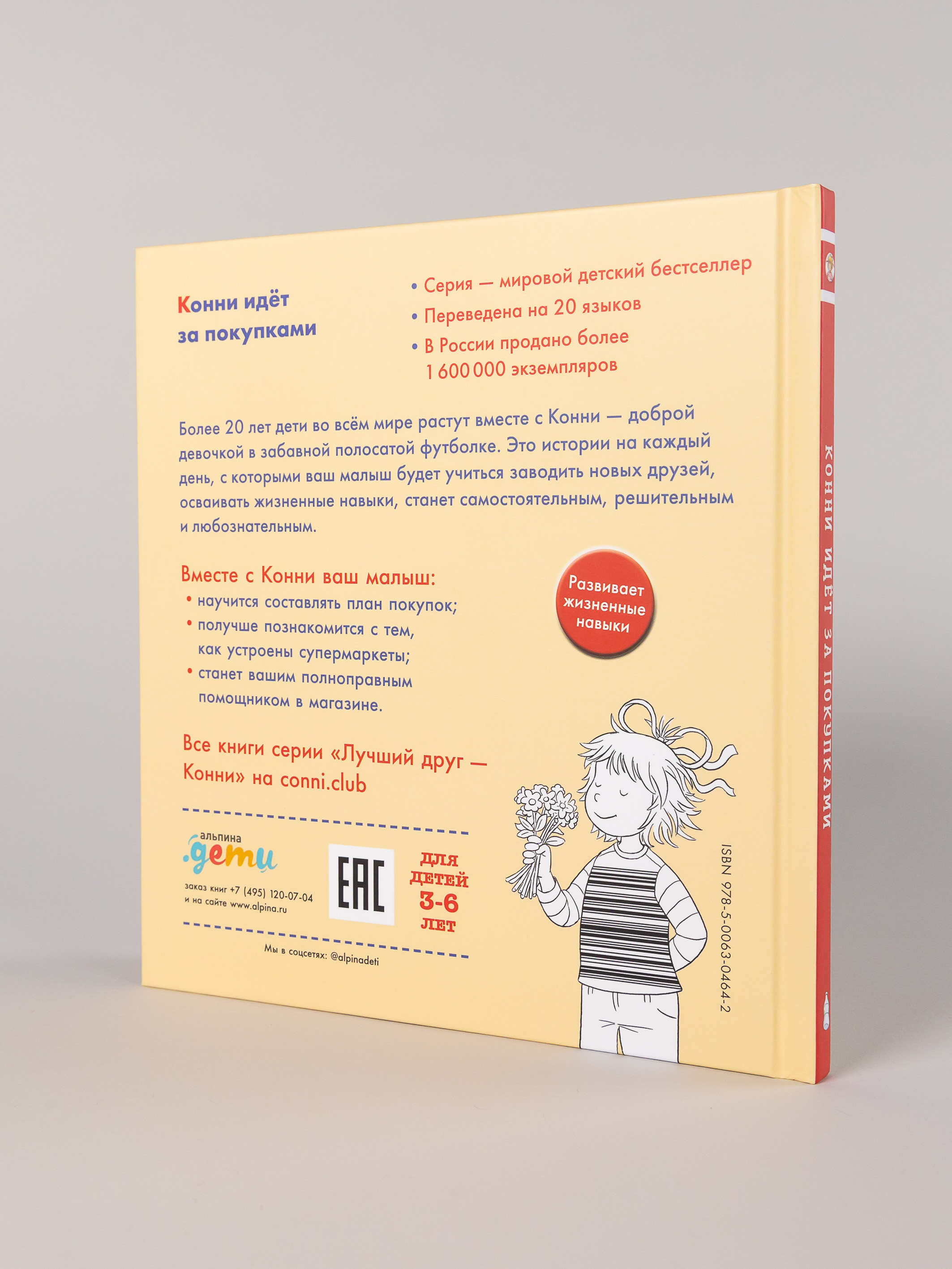 Книга Альпина. Дети Конни идёт за покупками - фото 10