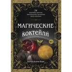 Книга ЭКСМО-ПРЕСС Магические коктейли 70 волшебных напитков