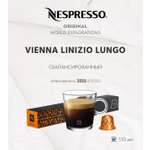 Кофе в капсулах Nespresso Vienna Linizio Lungo 10 шт