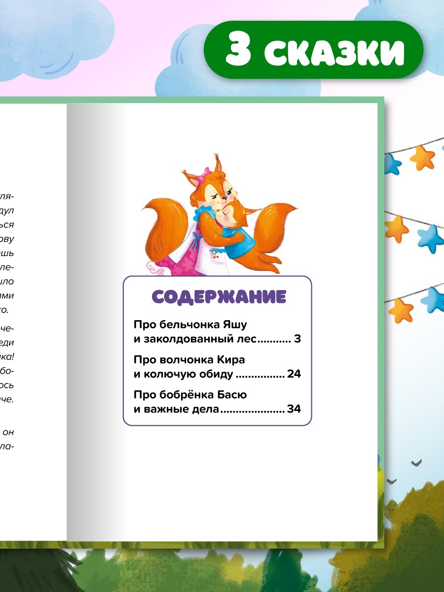 Книга Проф-Пресс сказкотерапия. Полезные сказки от педагогов-психологов. Не буду обижаться - фото 5