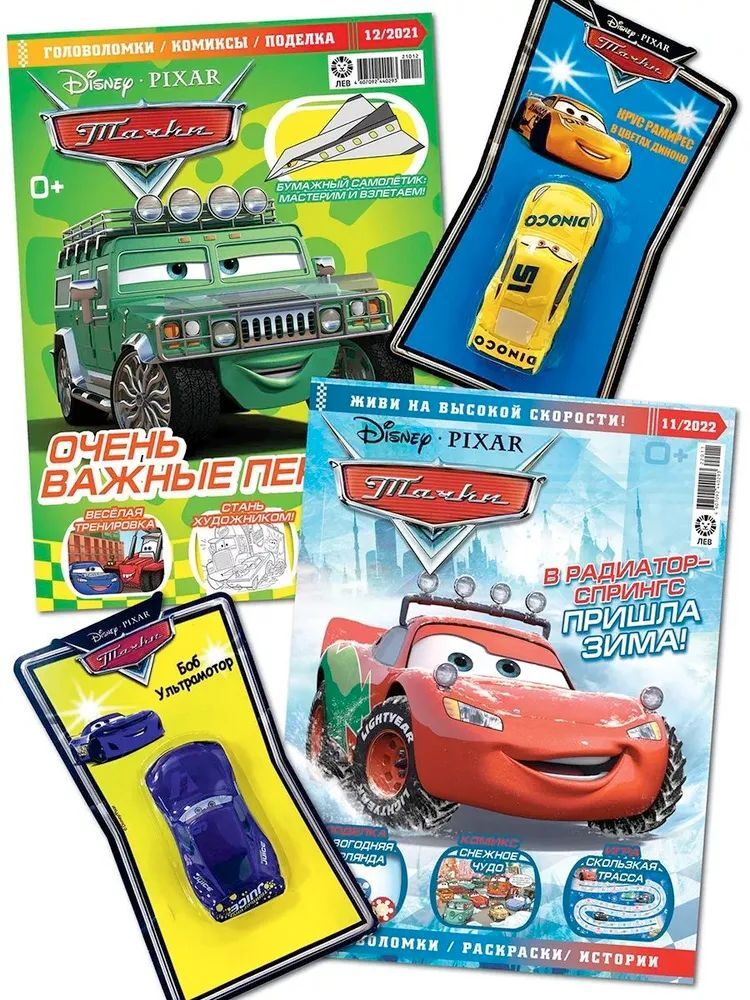 Тачки ИД Лев Набор из 2-х журналов с вложением машинки №11 2022г+№12 2021г - фото 1