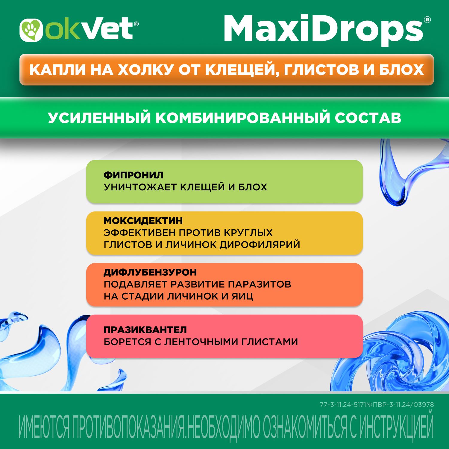 Препарат противопаразитарный для кошек Okvet МаксиДропс от 1 до 4кг 1 пипетка 0.5мл - фото 4