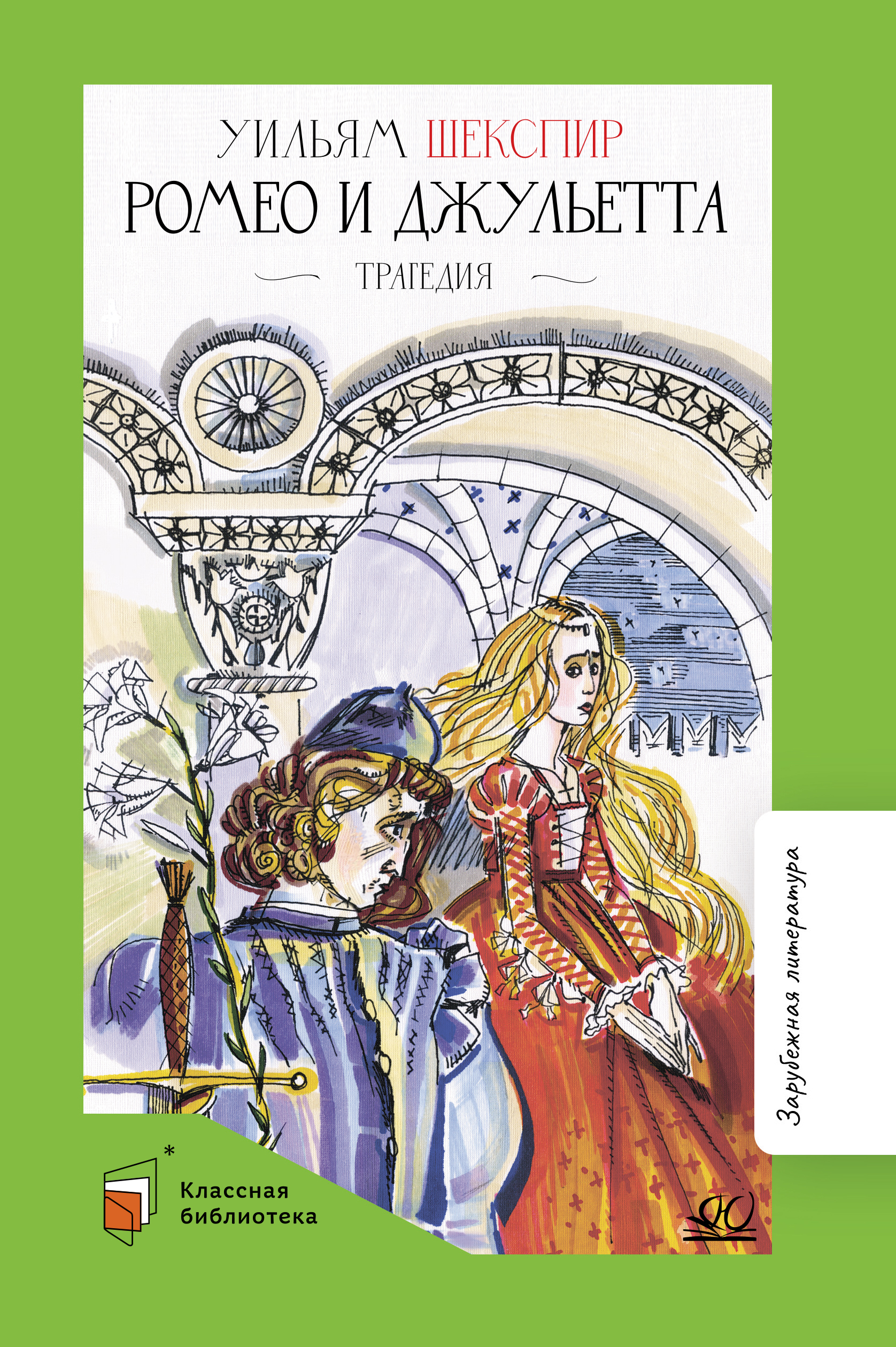 Книга ДЮК Ромео и Джульетта. Трагедия. Шекспир В. - фото 1