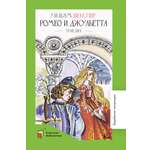 Книга ДЮК Ромео и Джульетта. Трагедия. Шекспир В.